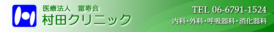 村田クリニック 平野区 内科 外科 呼吸器科 消化器科 放射線科 リハビリテーション科