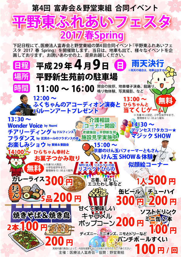 平野東ふれあいフェスタ2017春Spring