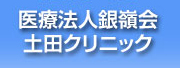 医療法人銀嶺会 土田クリニック