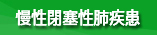 慢性閉塞性肺疾患　COPD