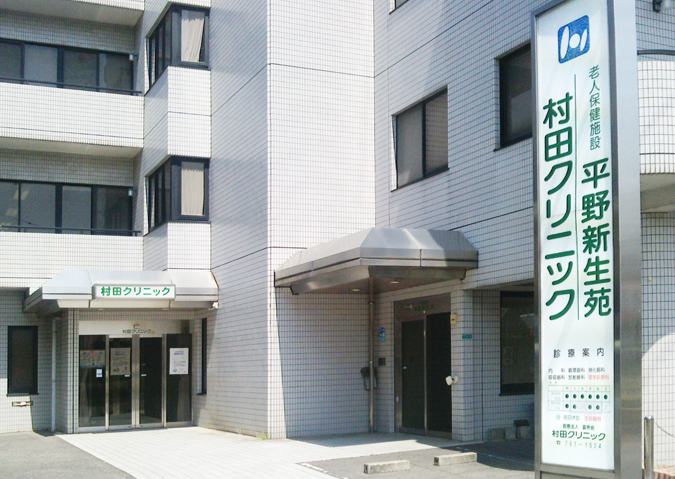 村田クリニック3 675