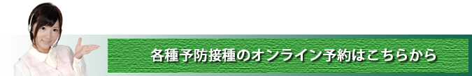 予防接種オンライン予約
