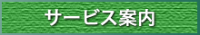 平野新生苑　サ－ビス案内
