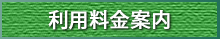 平野新生苑　利用料金案内