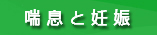 喘息と妊娠
