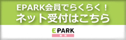 EPARK会員ネット予約