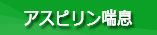 アスピリン喘息